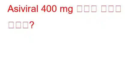 Asiviral 400 mg 정제는 무엇을 합니까?